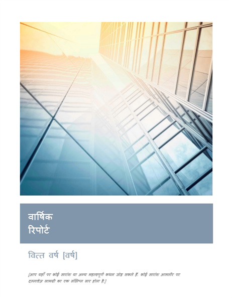वार्षिक रिपोर्ट (आवरण फ़ोटो के साथ) वार्षिक रिपोर्ट (आवरण फ़ोटो के साथ)