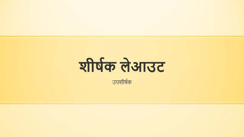 पीली पट्टी वाली डिज़ाइन प्रस्तुति (वाइडस्क्रीन) पीली पट्टी वाली डिज़ाइन प्रस्तुति (वाइडस्क्रीन)