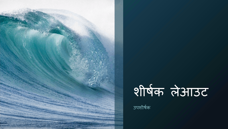 समुद्री लहरें डिज़ाइन प्रस्तुति (वाइडस्क्रीन) समुद्री लहरें डिज़ाइन प्रस्तुति (वाइडस्क्रीन)
