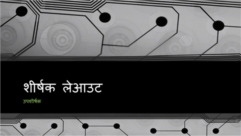 सर्किट बोर्ड डिज़ाइन प्रस्तुति (वाइडस्क्रीन) सर्किट बोर्ड डिज़ाइन प्रस्तुति (वाइडस्क्रीन)