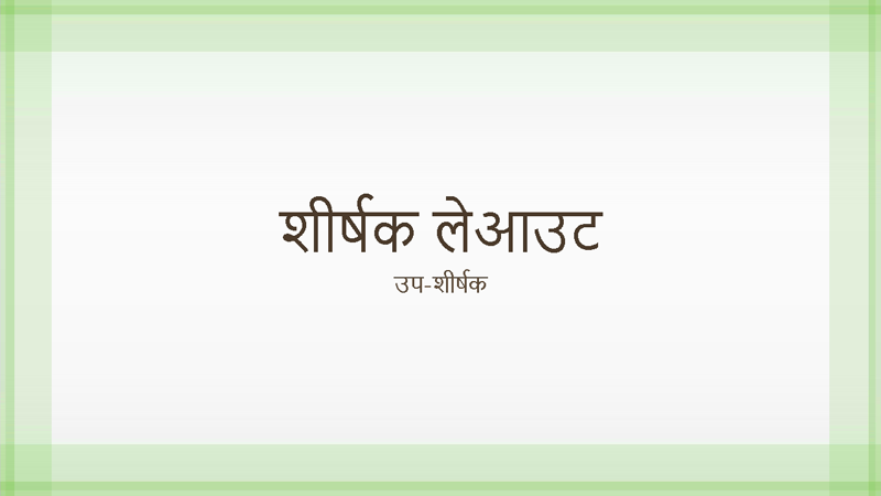 विशुद्ध हरी बॉर्डर डिज़ाइन प्रस्तुति (वाइडस्क्रीन) विशुद्ध हरी बॉर्डर डिज़ाइन प्रस्तुति (वाइडस्क्रीन)