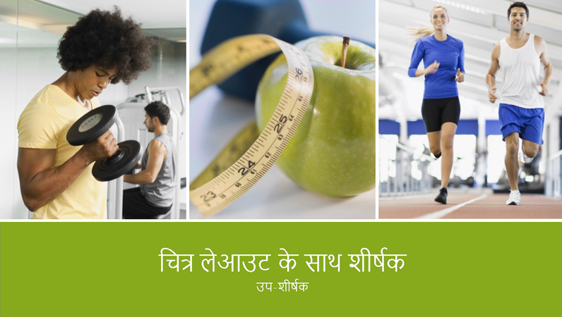 स्वास्थ्य और फ़िटनेस प्रस्तुति (वाइडस्क्रीन) स्वास्थ्य और फ़िटनेस प्रस्तुति (वाइडस्क्रीन)