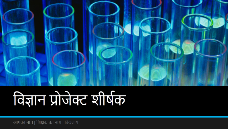 विज्ञान परियोजना प्रस्तुति (वाइडस्क्रीन) विज्ञान परियोजना प्रस्तुति (वाइडस्क्रीन)