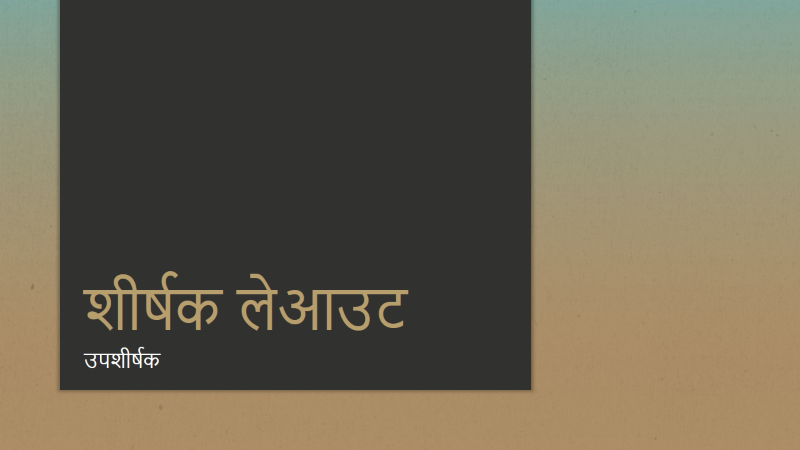 नीला-भूरा ग्रेडिएंट प्रस्तुति (वाइडस्क्रीन) नीला-भूरा ग्रेडिएंट प्रस्तुति (वाइडस्क्रीन)