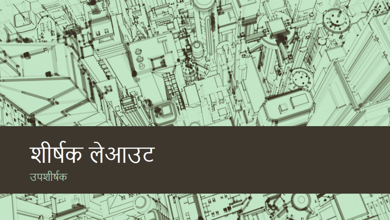 शहर का स्केच प्रस्तुति (वाइडस्क्रीन) शहर का स्केच प्रस्तुति (वाइडस्क्रीन)