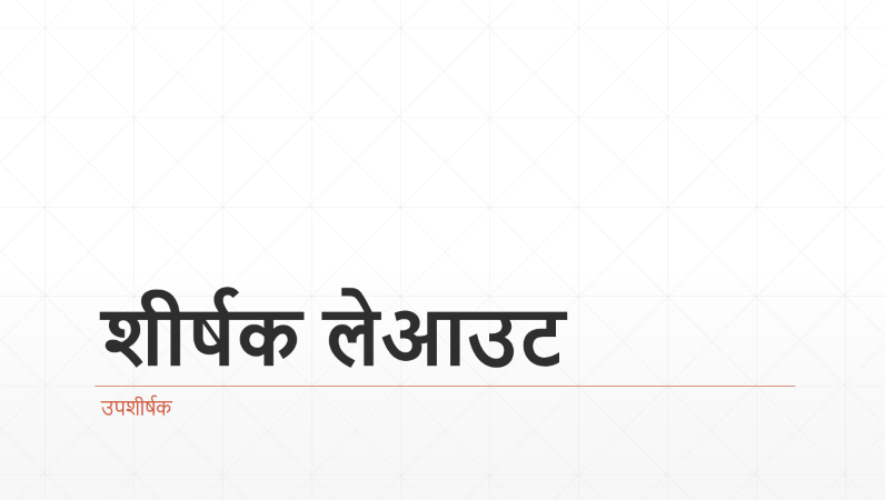 डायमंड ग्रिड प्रस्तुति (वाइडस्क्रीन) डायमंड ग्रिड प्रस्तुति (वाइडस्क्रीन)