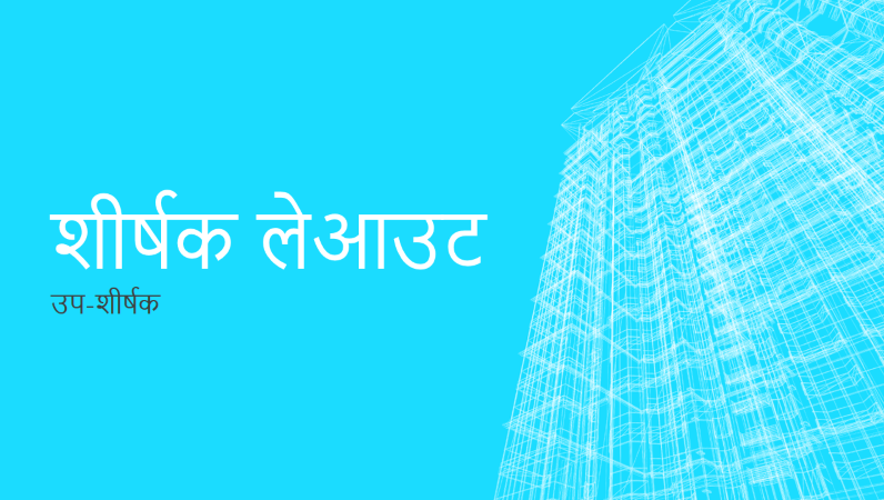 वायरफ़्रेम निर्माण प्रस्तुति (वाइडस्क्रीन) वायरफ़्रेम निर्माण प्रस्तुति (वाइडस्क्रीन)