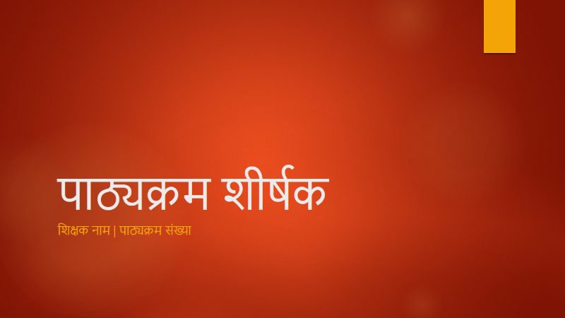 शैक्षणिक पाठ्यक्रम ओवरव्यू शैक्षणिक पाठ्यक्रम ओवरव्यू