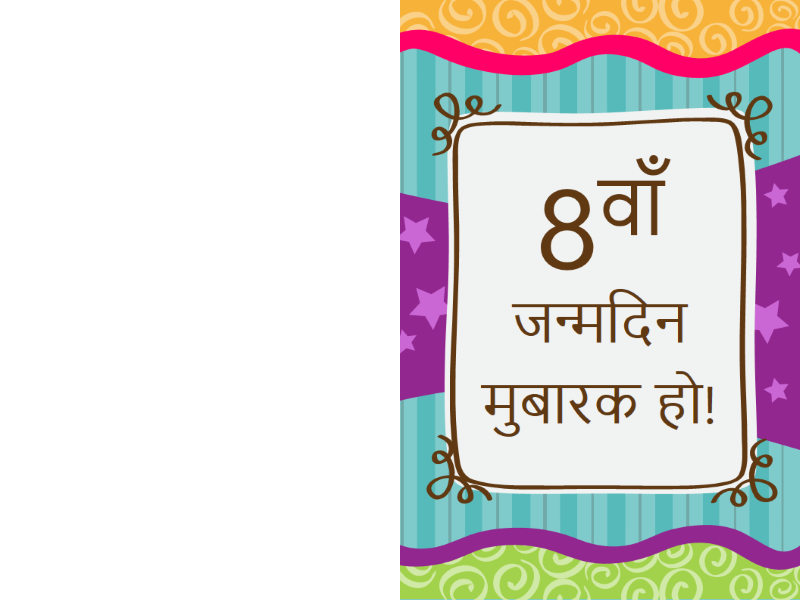जन्मदिन कार्ड – सितारे और धारियाँ (बच्चे) जन्मदिन कार्ड – सितारे और धारियाँ (बच्चे)