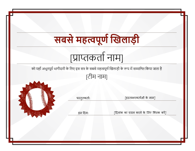 सबसे मूल्यवान खिलाड़ी प्रमाणपत्र सबसे मूल्यवान खिलाड़ी प्रमाणपत्र