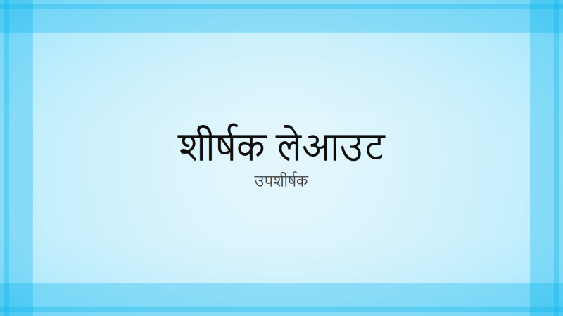 विशुद्ध नीला बॉर्डर डिज़ाइन प्रस्तुति (वाइडस्क्रीन) विशुद्ध नीला बॉर्डर डिज़ाइन प्रस्तुति (वाइडस्क्रीन)
