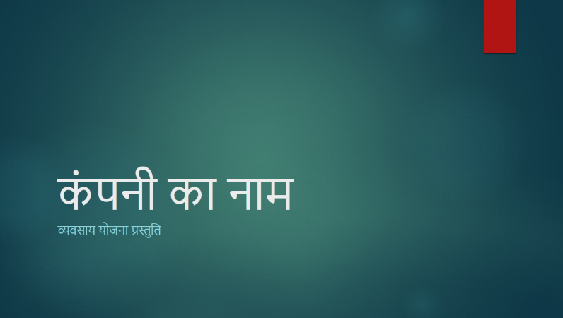 व्यावसायिक योजना की प्रस्तुति (हरी डिज़ाइन, वाइडस्क्रीन) व्यावसायिक योजना की प्रस्तुति (हरी डिज़ाइन, वाइडस्क्रीन)