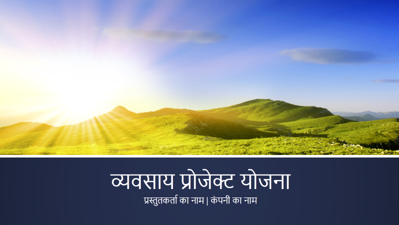 व्यावसायिक प्रोजेक्ट योजना प्रस्तुति (वाइडस्क्रीन) व्यावसायिक प्रोजेक्ट योजना प्रस्तुति (वाइडस्क्रीन)