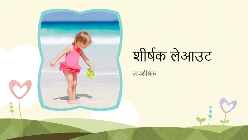 फूलदार, दिलों की डिज़ाइन वाला फ़ोटो एल्बम (वाइडस्क्रीन) फूलदार, दिलों की डिज़ाइन वाला फ़ोटो एल्बम (वाइडस्क्रीन)
