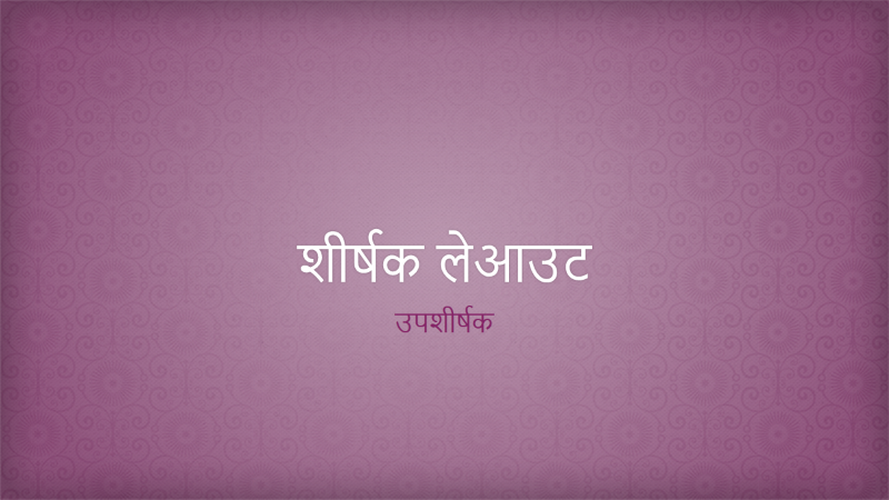 गुलाबी फूलदार बेल-बूटेदार डिज़ाइन प्रस्तुति (वाइडस्क्रीन) गुलाबी फूलदार बेल-बूटेदार डिज़ाइन प्रस्तुति (वाइडस्क्रीन)