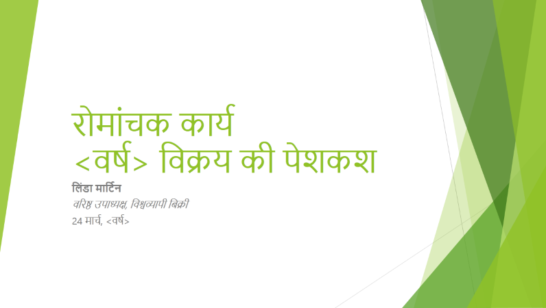 विक्रय कार्यनीति प्रस्तुति, फ़ेसेट विषयवस्तु (वाइडस्क्रीन) विक्रय कार्यनीति प्रस्तुति, फ़ेसेट विषयवस्तु (वाइडस्क्रीन)