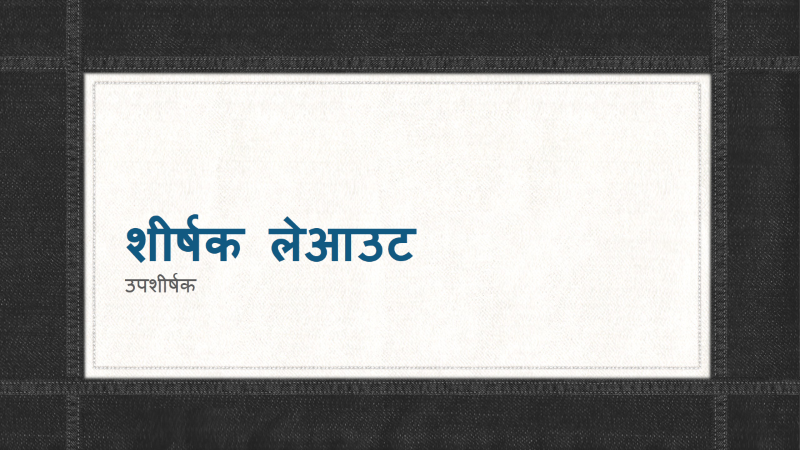 स्टिच्ड डेनिम बॉर्डर प्रस्तुति (वाइडस्क्रीन) स्टिच्ड डेनिम बॉर्डर प्रस्तुति (वाइडस्क्रीन)