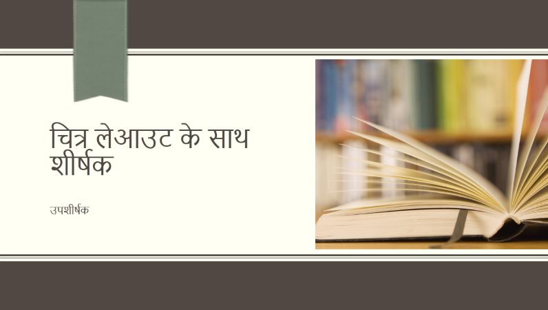 अकादमिक प्रस्तुति, धारीदार और रिबन डिज़ाइन (वाइडस्क्रीन) अकादमिक प्रस्तुति, धारीदार और रिबन डिज़ाइन (वाइडस्क्रीन)