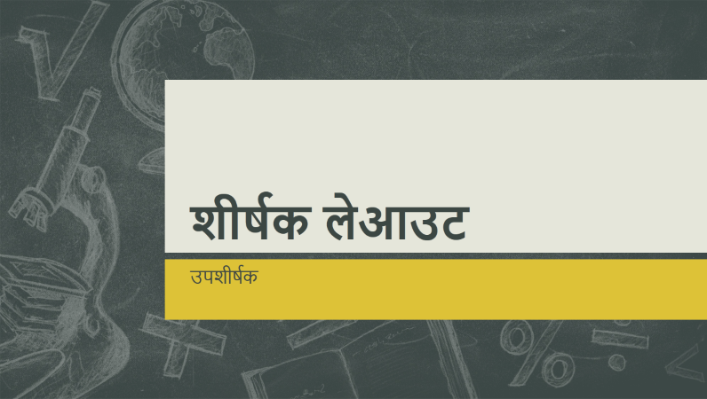 शैक्षणिक विषयों की प्रस्तुति, चॉकबोर्ड रेखांकन डिज़ाइन (वाइडस्क्रीन) शैक्षणिक विषयों की प्रस्तुति, चॉकबोर्ड रेखांकन डिज़ाइन (वाइडस्क्रीन)