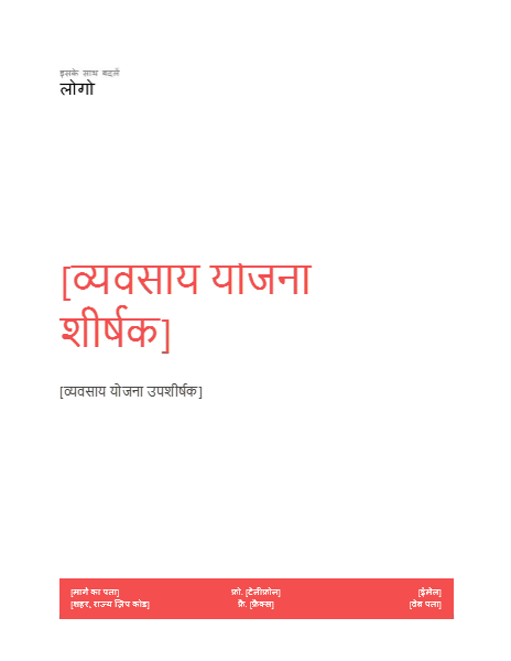 व्यावसायिक योजना (लाल डिज़ाइन) व्यावसायिक योजना (लाल डिज़ाइन)