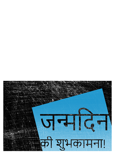जन्मदिन कार्ड, स्क्रैच की गई पृष्ठभूमि (काला, नीला, आधा-मुड़ा) जन्मदिन कार्ड, स्क्रैच की गई पृष्ठभूमि (काला, नीला, आधा-मुड़ा)