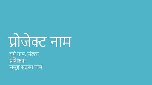 समूह प्रोजेक्ट प्रस्तुति (महानगरीय थीम, वाइडस्क्रीन) समूह प्रोजेक्ट प्रस्तुति (महानगरीय थीम, वाइडस्क्रीन)