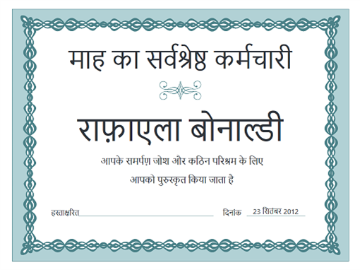 माह के सर्वश्रेष्ठ कर्मचारी के लिए प्रमाणपत्र (नीली चेन डिज़ाइन) माह के सर्वश्रेष्ठ कर्मचारी के लिए प्रमाणपत्र (नीली चेन डिज़ाइन)