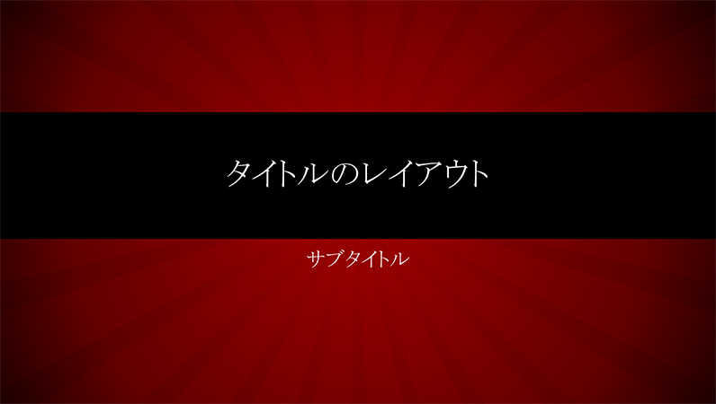 赤い放射状線のプレゼンテーション (ワイド画面) 赤い放射状線のプレゼンテーション (ワイド画面)
