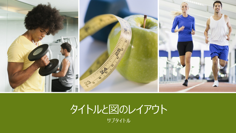 健康とフィットネスに関するプレゼンテーション (ワイド画面) 健康とフィットネスに関するプレゼンテーション (ワイド画面)