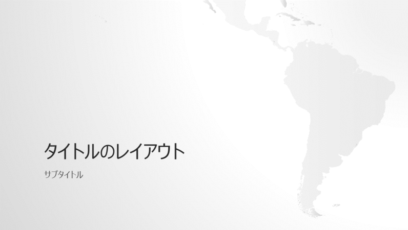 世界地図シリーズ 南米大陸プレゼンテーション ワイド画面