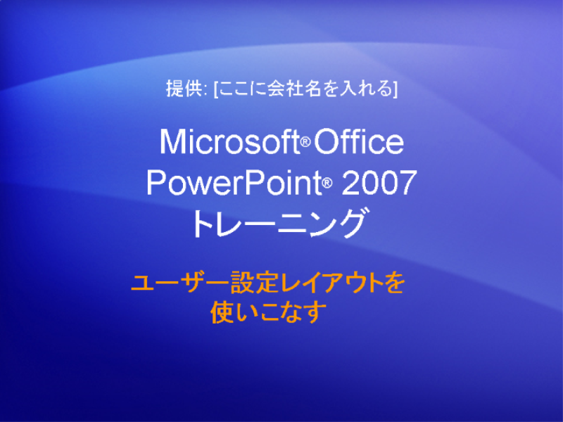 トレーニング プレゼンテーション: PowerPoint 2007—ユーザー設定レイアウトを使いこなす トレーニング プレゼンテーション: PowerPoint 2007—ユーザー設定レイアウトを使いこなす