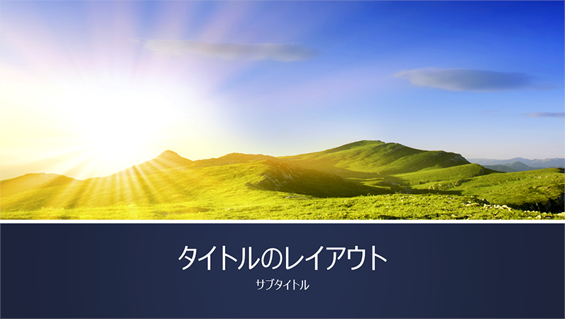 自然をテーマにした青帯のプレゼンテーション、山の向こうから日が昇る写真付き (ワイドスクリーン) 自然をテーマにした青帯のプレゼンテーション、山の向こうから日が昇る写真付き (ワイドスクリーン)