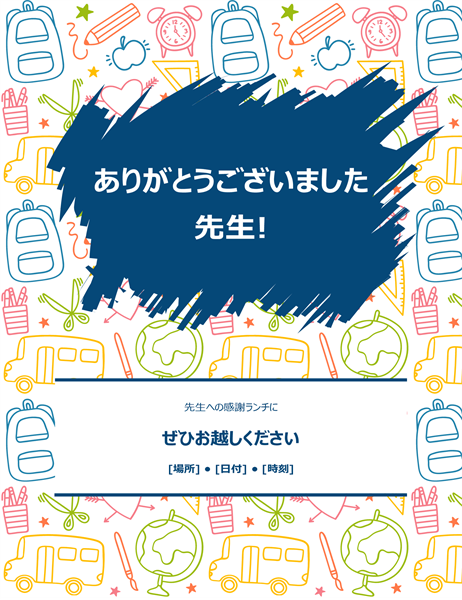 先生への感謝イベントに関するチラシ