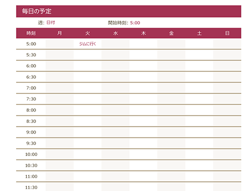 毎日の予定