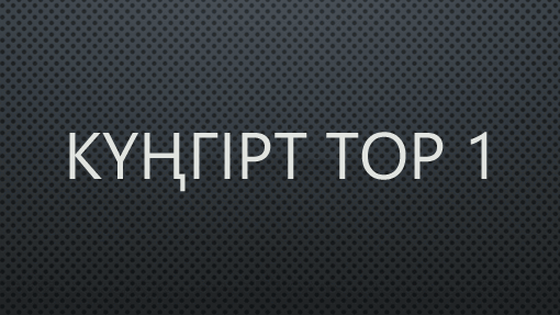 Күңгірт тор 1 Күңгірт тор 1
