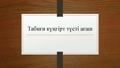 Табиғи күңгірт түсті ағаш Табиғи күңгірт түсті ағаш