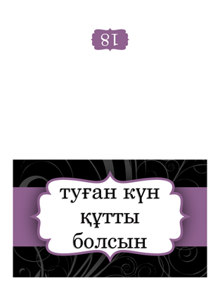 Туған күн ашық хаты (күлгін таспа үлгісі, жартылай бүктелетін) Туған күн ашық хаты (күлгін таспа үлгісі, жартылай бүктелетін)