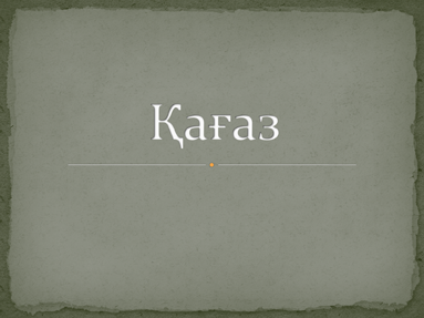 Қағаз Қағаз