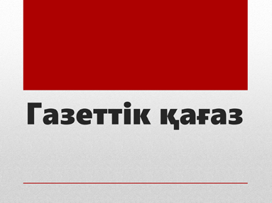 Газеттік қағаз Газеттік қағаз