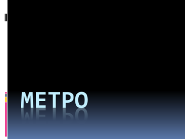 Метро Метро