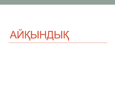 Айқындық Айқындық