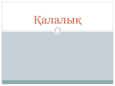 Қалалық Қалалық