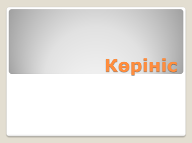 Көрініс Көрініс