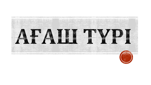 Ағаш түрі Ағаш түрі