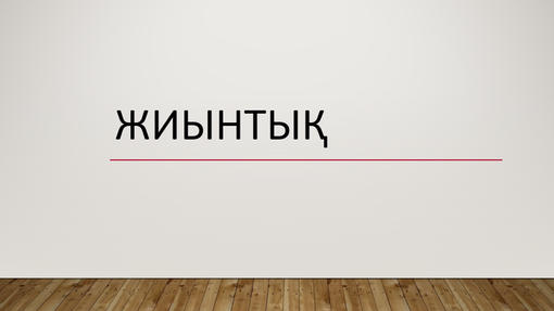 Жиынтық Жиынтық