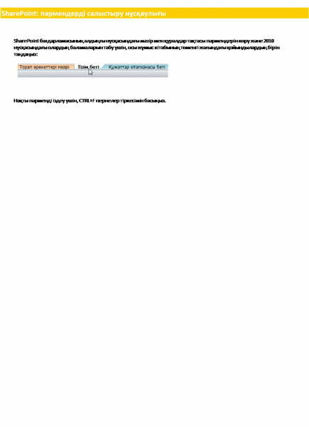 SharePoint Server бағдарламасының таспаға сілтеме жасайтын жұмыс кітабы SharePoint Server бағдарламасының таспаға сілтеме жасайтын жұмыс кітабы