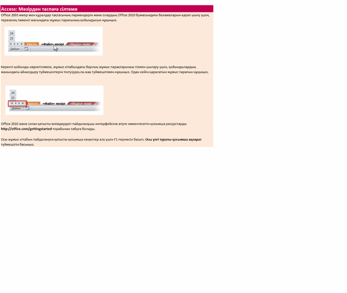 Access 2010: таспаға сілтеме жасайтын жұмыс кітабына арналған мәзір Access 2010: таспаға сілтеме жасайтын жұмыс кітабына арналған мәзір