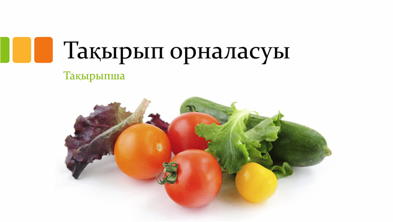 Жаңа азық-түліктер көрсетілімі (кең экранды) Жаңа азық-түліктер көрсетілімі (кең экранды)