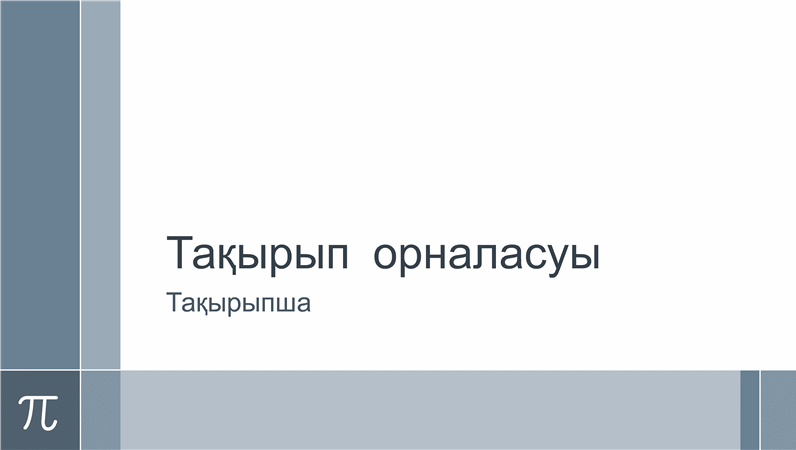 Pi символы бар математикалық көрсетілім (кең экранды) Pi символы бар математикалық көрсетілім (кең экранды)