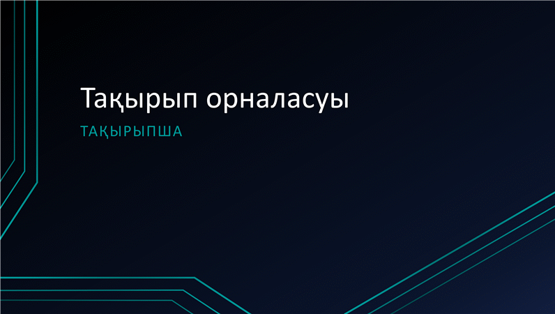 Үштік тізбек сызықтары көрсетілімі (кең экранды) Үштік тізбек сызықтары көрсетілімі (кең экранды)